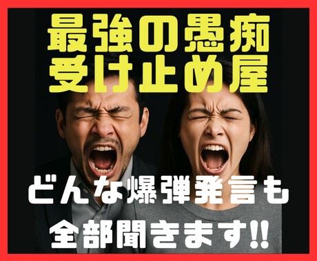 なんでも愚痴聞きます とにかく愚痴りたいあなた！人に言えない愚痴のあるあなた！ イメージ1