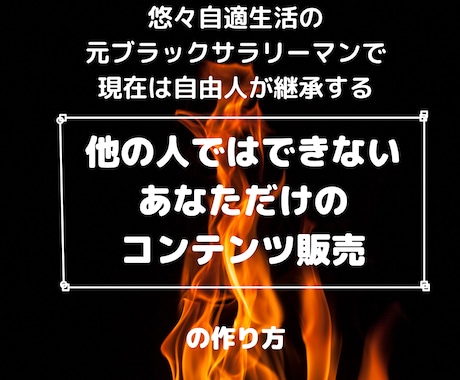 コンテンツ販売コンサルでの夢に近づくお手伝いします 初心者からプロまで対応可！何か悩みをお持ちではないですか イメージ1