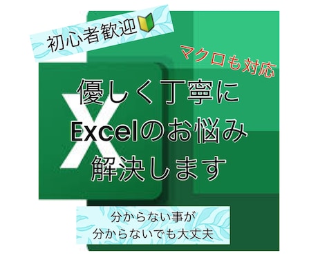 Excelのお悩み解決します 全然、分からない事が伝えられそうにない方でも大丈夫！ イメージ1