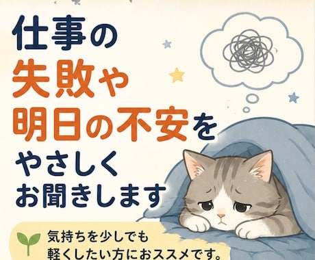 仕事の失敗や明日の不安をやさしくお聞きします 休日なのに仕事が頭から離れないあなたへ イメージ1