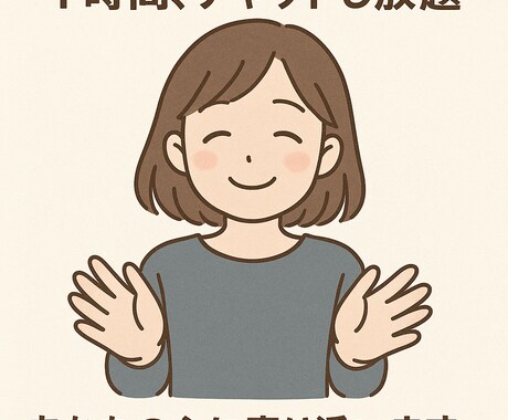 安心して本音を話せる1時間の心の避難所になります 誰にも言えなかったこと、ここなら話せます。 イメージ1