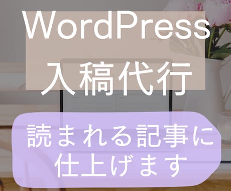 WordPress入稿代行します 「読まれる記事」に仕上げ｜入稿のストレス引き受けます イメージ1