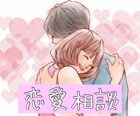 恋愛、ダイエット、人間関係、進路の悩み相談受けます 心理学の科学的根拠や独立してからのノウハウなどで悩みを解決！ イメージ1