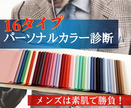 男性にも分かりやすいパーソナルカラー診断致します メンズは素肌で勝負　第一印象が大切です イメージ1