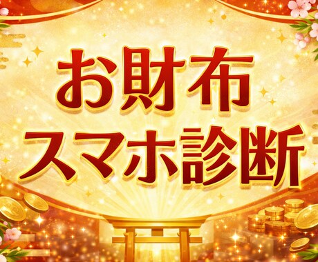 金運爆上がりの第一歩。財布、スマホ金運診断ます 金運停滞中？開運診断始めませんか？ イメージ1