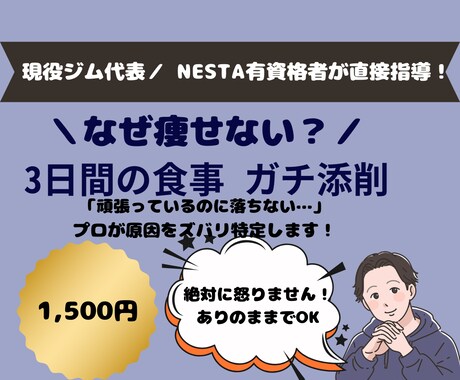 現役ジム代表があなたの「3日間の食事」を添削します 頑張っても痩せない方へ！プロが原因を特定し最短ルートを提案 イメージ1