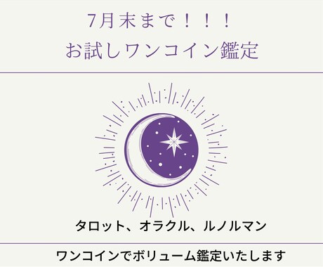 ８月末まで【お試し鑑定】ワンコインで占います アナタだけのオリジナル開運カレンダー１週間付き☆ イメージ1