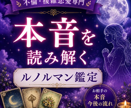 不倫･複雑愛…心の声に耳を傾け本音を解き明かします 揺れる想いも心の声も、私と一緒に覗いてみませんか？ イメージ1
