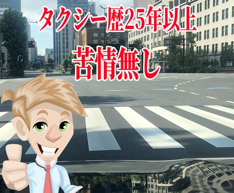 タクシー運転手を目指す方から相談をお受けします ☆ 誰にも言えない、悩みや愚痴を聞かせて下さい ☆ イメージ2