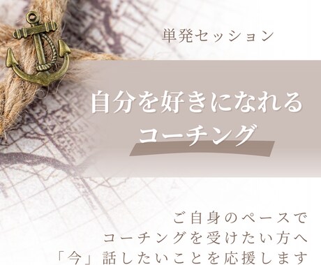 自分を好きになれるコーチングを提供します 二人三脚で理想の姿に近づきましょう イメージ1