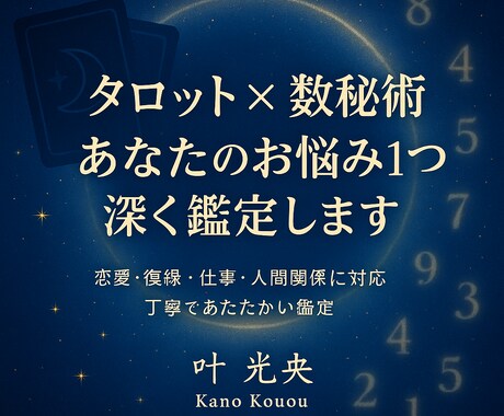 タロット×数秘術　お悩み１つを深く読み解きます 恋愛・復縁・仕事・人間関係まで丁寧に鑑定 イメージ1
