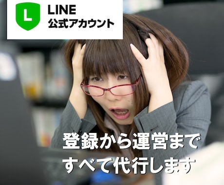 LINE公式アカウントの運営を代行します 週1～2回のメッセージ配信を代行します イメージ1