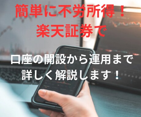 楽天証券での投資信託の始め方教えます トークルーム内で期間内いつでも対応します イメージ1