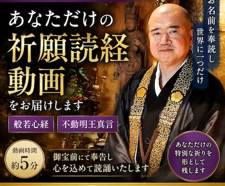 真言宗住職があなたのために祈願読経いたします お名前を奉読し世界に一つだけの読経動画をお届けします イメージ1