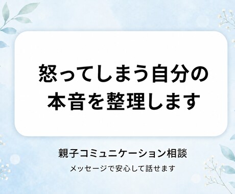 子どもに怒ってしまう親の本音を整理します 子どもへのイライラや自己嫌悪を整理します イメージ1