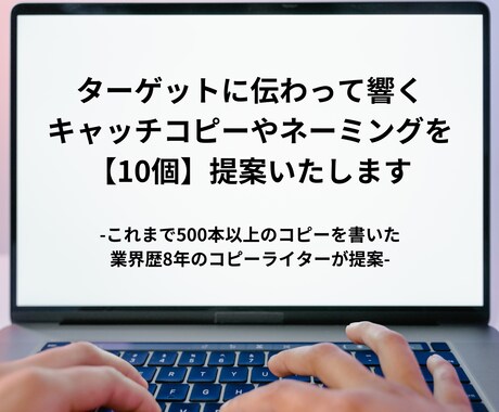 相手に伝わって響くキャッチコピーを10個提案します 商品名や屋号も提案できます！★無料で2個修正案をお届け★ イメージ1
