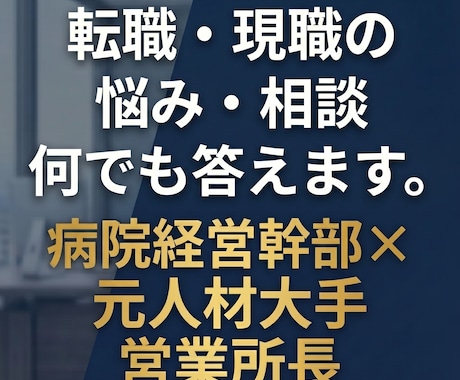現役病院幹部が回答！採用側の本音で転職攻略します 迷える医療職へ。元人材大手×病院幹部が「採用の裏側」教えます イメージ1
