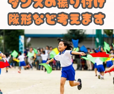 運動会のダンス考えます ダンス歴20年、元教員が運動会のダンスの振り付け考えます イメージ1