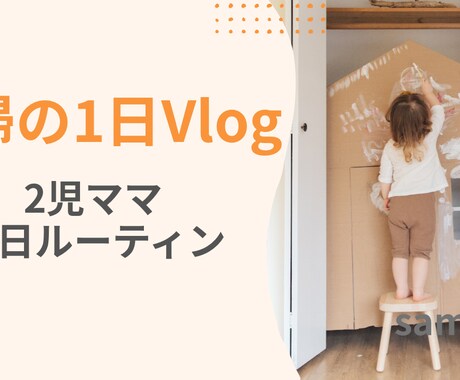 YouTubeサムネイル作成します 生活・Vlog・子育てなど優しい雰囲気のサムネを作成します。 イメージ2