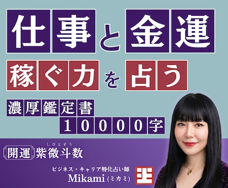 金運引き寄せ！生まれ持った【稼ぐ力】を占います 本当の才能を知り金運に繋がる仕事を占う！紫微斗数の運命鑑定 イメージ1