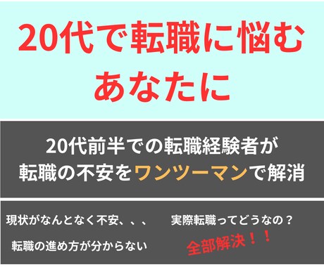 20代の初めての転職の悩み・不安何でも相談乗ります 25歳で地方大手→東京ITベンチャーへの転職経験者が対応！ イメージ1