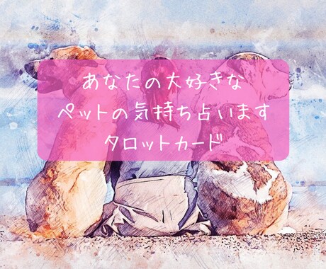 あなたの大好きなペットの気持ちを占います 大好きなペットの気持ちをしっかりお届けします イメージ1