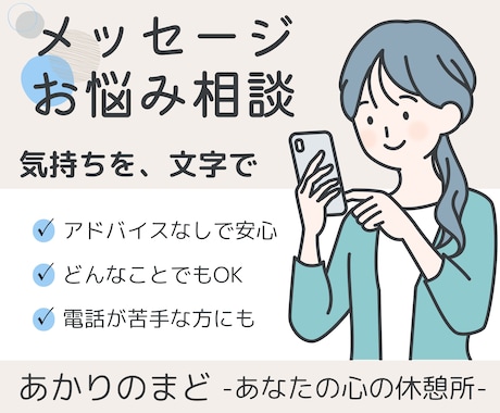 文章でお悩みをお聞きします ゆっくり気持ちを整理したい方へ イメージ1