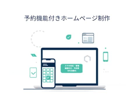 予約システム付きHPを制作します 予約受付を自動化し、集客につながるサイトを制作します イメージ1