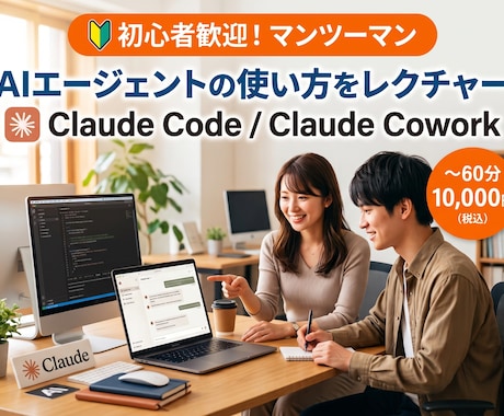 初心者向けAIエージェント活用をレクチャーします Claude CodeとCoworkの使い方を1時間で習得 イメージ1