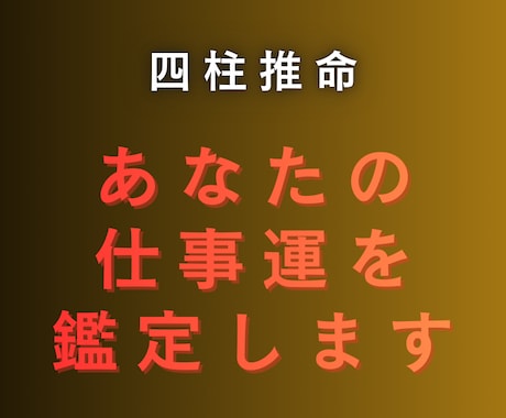 あなたの仕事の適性を鑑定します 四柱推命であなたにあった働き方をご提案します イメージ1