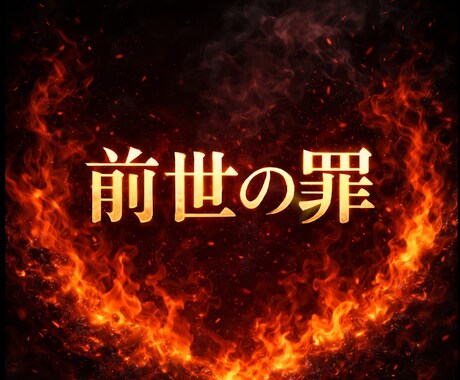 直視★前世の罪★視ます ★終わらない、選べない、同じ場所で止まる理由★ イメージ1