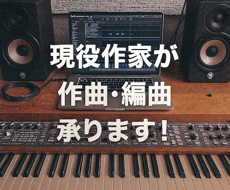 オリジナルの作曲・編曲承ります オリジナルの歌モノやBGMが欲しい方へ イメージ1