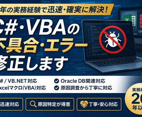 C#・VBAの不具合を迅速に修正します 原因不明のエラーも20年の経験で解決 イメージ1