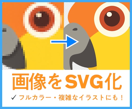 フルカラーのイラストやロゴをSVG変換します イラレの画像トレース機能ではむずかしい複雑な画像をベクター化 イメージ1