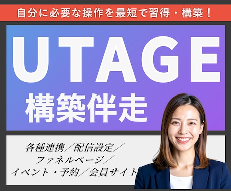 UTAGE【導入から構築まで】伴走します 毎月運用経験有！運用しやすいUTAGE構築を伴走サポート イメージ1