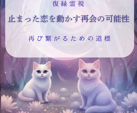 迅速|止まった恋 再会の可能性と彼の気持ちを視ます 今の彼との距離と「やり直せる可能性」を誠実に伝えます。 イメージ1