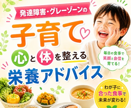 発達障害グレーゾーンの食育！　栄養で体を整えます 育てにくさは栄養不足のせいかも？息子が激変した実体験から助言 イメージ1