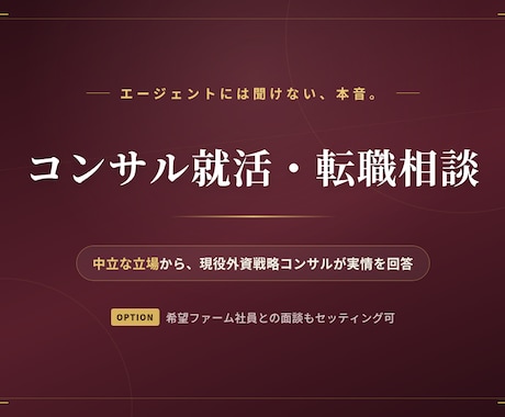 戦略コンサル志望者向けに新卒就活・転職相談乗ります 200名超面談経験。外資戦略コンサルタントが業界内情語ります イメージ1