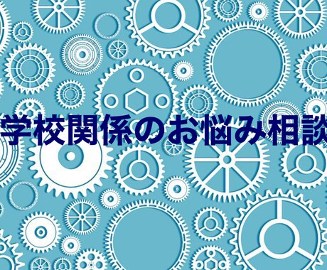 学校でのお悩み相談を受け付けます 学校でのイジメ、恋愛、勉強など様々な悩みに相談に乗ります。 イメージ1