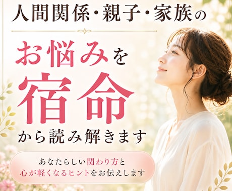 人間関係・親子・家族のお悩みを宿命から読み解きます あなたらしい関わり方と心が軽くなるヒントをお伝えします イメージ1
