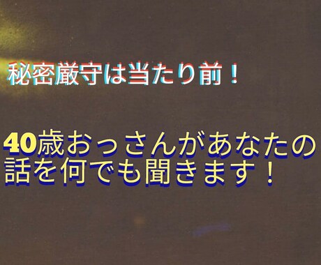 40歳のおっさんが何でも話をお聞きします どんな話でもOKです。おっさんが話聞きます。 イメージ1