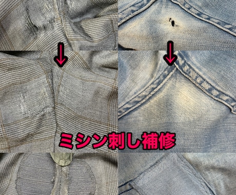 洋服お直し、補修、リメイク、各種ミシン揃えています 一般的な洋服の補正、破れ補修やリメイクのご相談承ります。 イメージ2