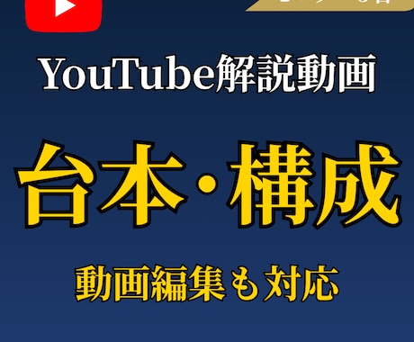 YouTube解説動画の台本・構成を作成します 視聴維持率を意識した動画台本を作成 イメージ1