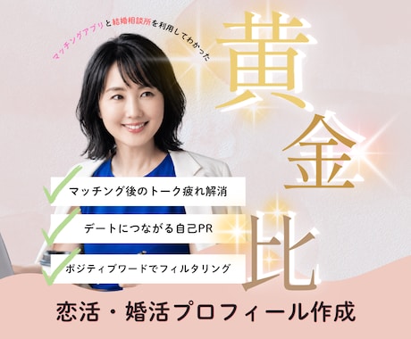 トーク疲れを解消するプロフィール作成します あなたの強みを言語化×隙の黄金比で"刺さる"プロフに変えます イメージ1