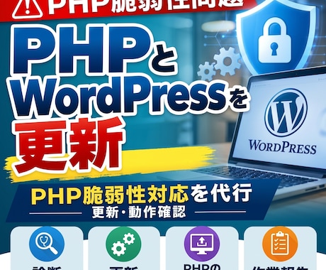 PHPの緊急脆弱性パッチ適用を代行します イメージ1