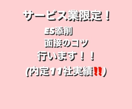 サービス業限定！就職活動ES添削します 24新卒内定11社！希望の大手企業に早期内定！ イメージ1