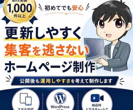 更新しやすく集客を逃さないホームページを作ります イメージ1