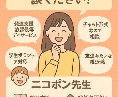 子ども支援の不安や悩み、やさしく相談にのります 支援のつまずき、ニコっと一緒にのりこえよう！ イメージ2