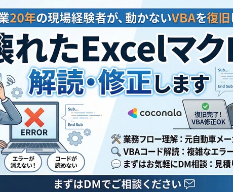 壊れたExcelマクロを解読・修正します 製造業20年の現場経験者が、動かないVBAを復旧します イメージ1