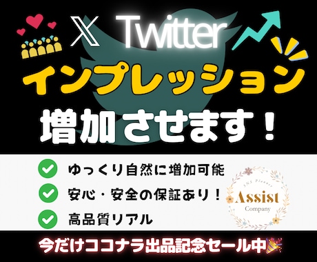 Xのインプレッションを増加させます 期間限定で1月15日まで特別価格にて出品中！ イメージ1